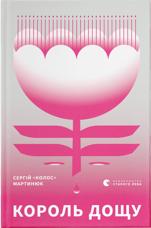 Книга Сергей "Колос" Мартынюк "Король дощу" (1584306049)