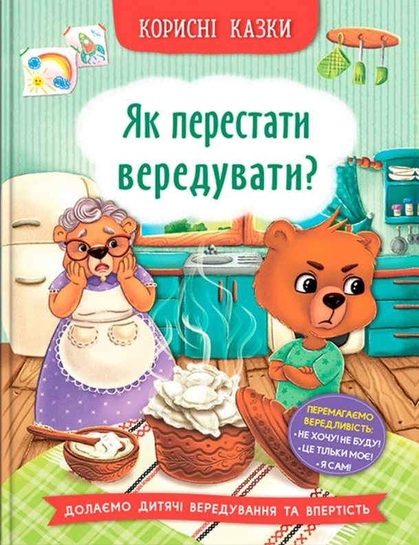 Книга Елена Йигитер "Полезные сказки. Как перестать капризничать?" 9786175474914