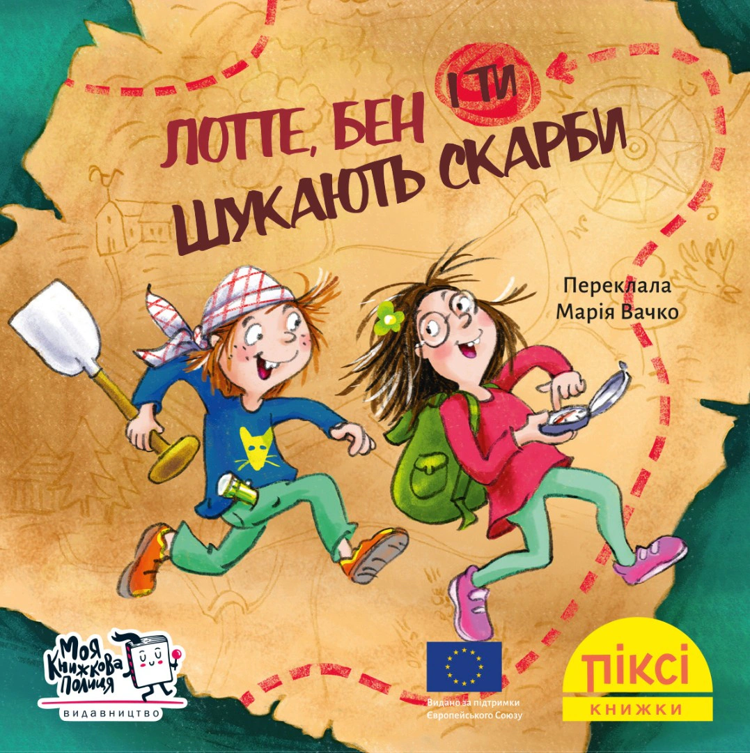Книга "Лотте, бен и ты ищут сокровища" 9786177781706