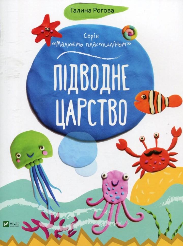 Раскраска Vivat Подводное царство (9786176904625)