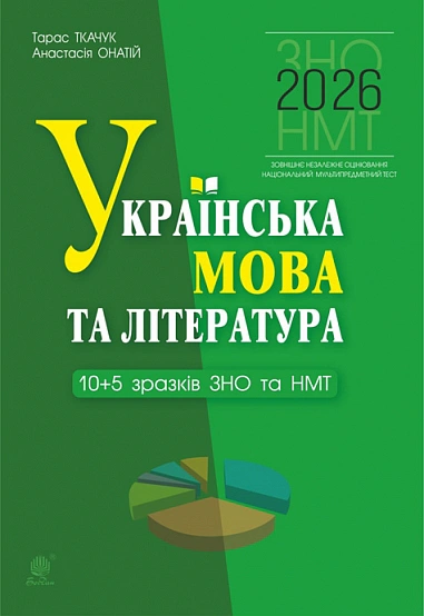 Книга Тарас Ткачук "Українська мова та література. 10+5 зразків ЗНО і НМТ 2026" 9789661093095