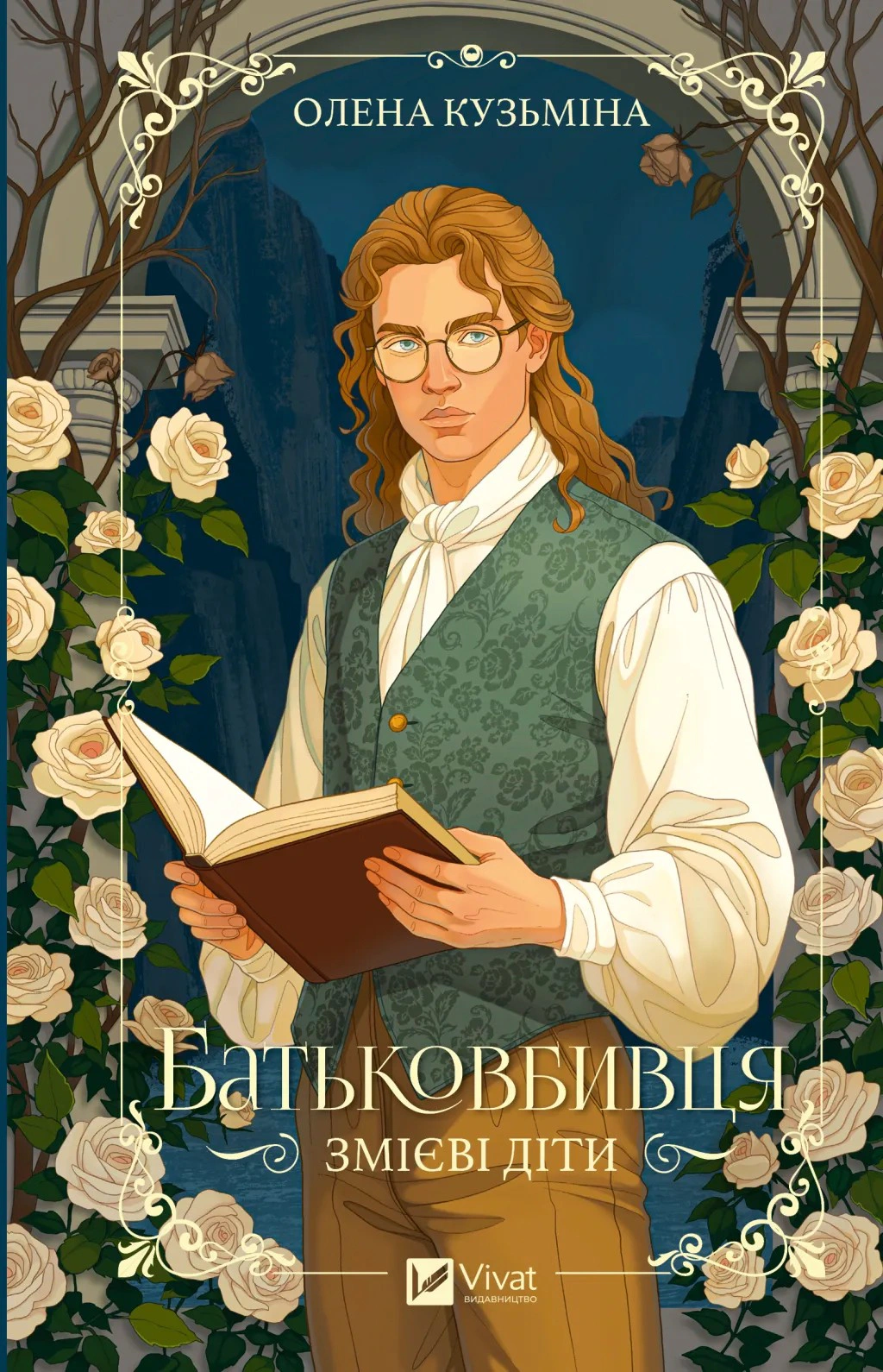 Книга Олена Кузьміна «Змієві діти. Батьковбивця. Книга 1» 9786171713475