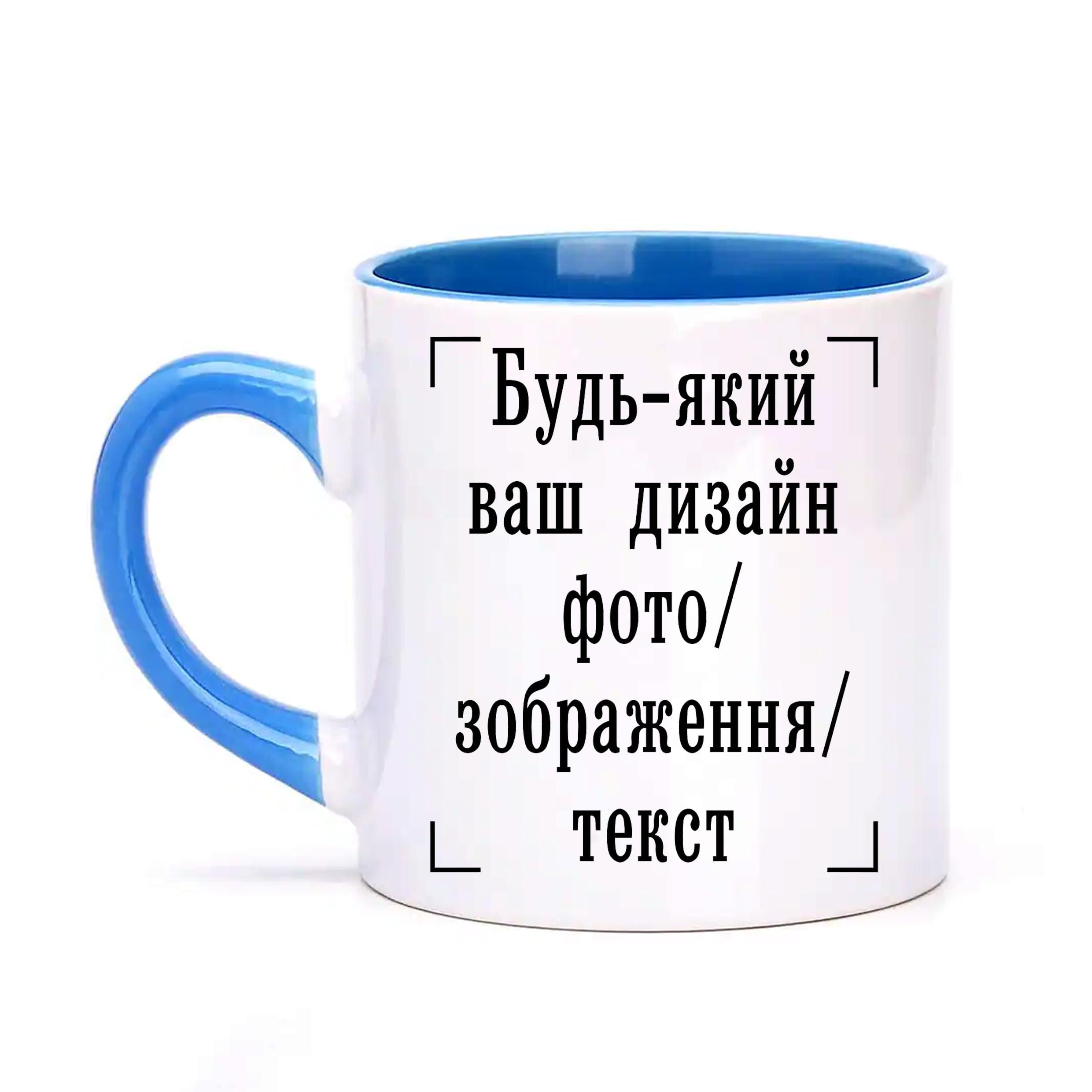 Чашка детская с печатью "Будь-який ваш дизайн, фото, зображення, текст" Голубой (29644)