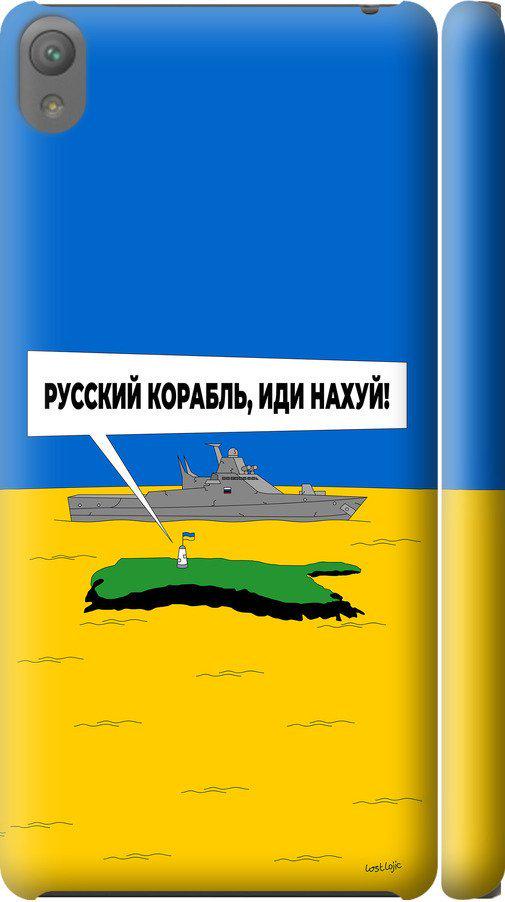 Чехол на Sony Xperia E5 F3311 Русский военный корабль иди на v5 (5237c-458-42517)