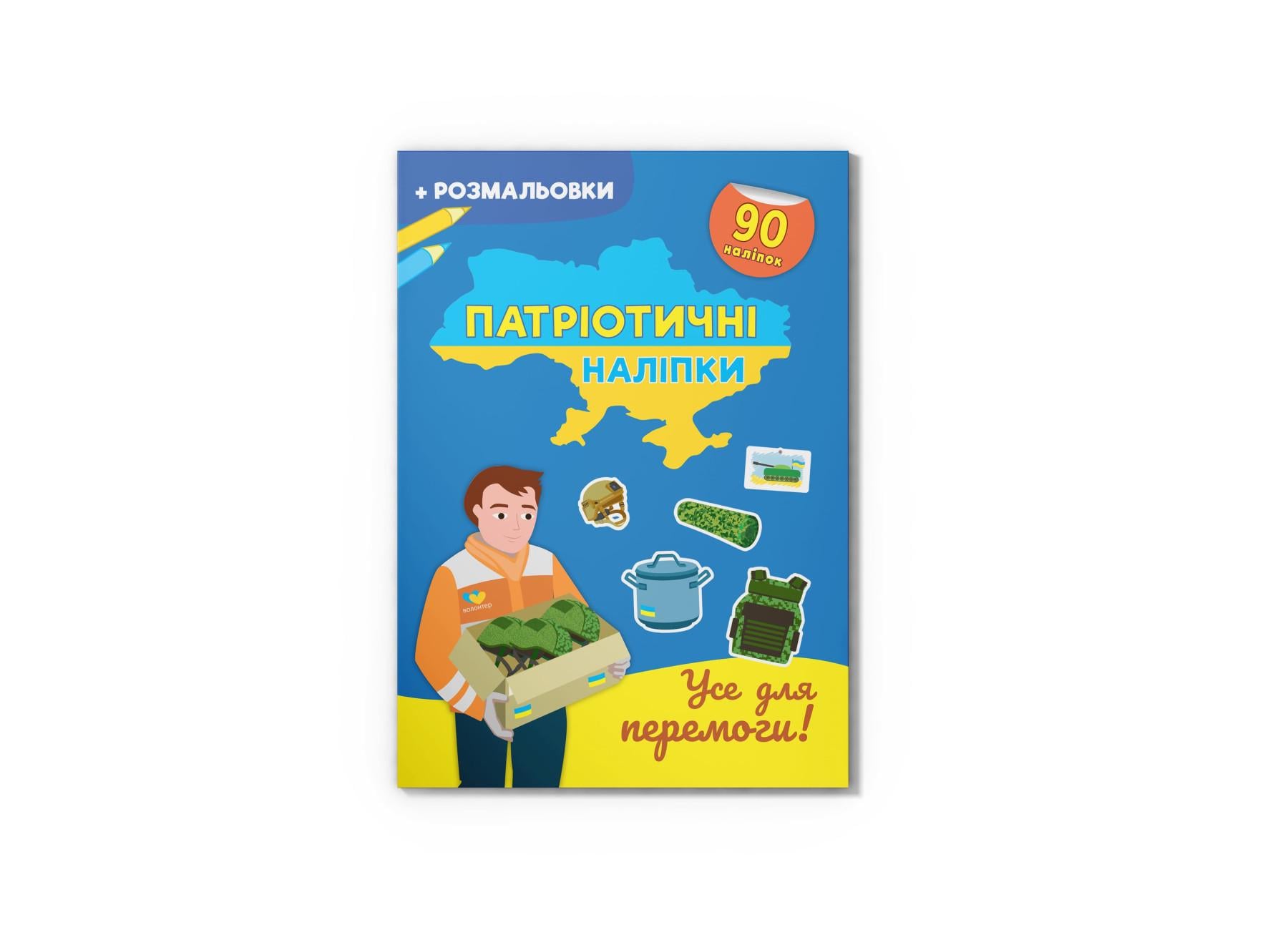 Патриотические наклейки "Усе для перемоги" F00030790 (9786175474556)