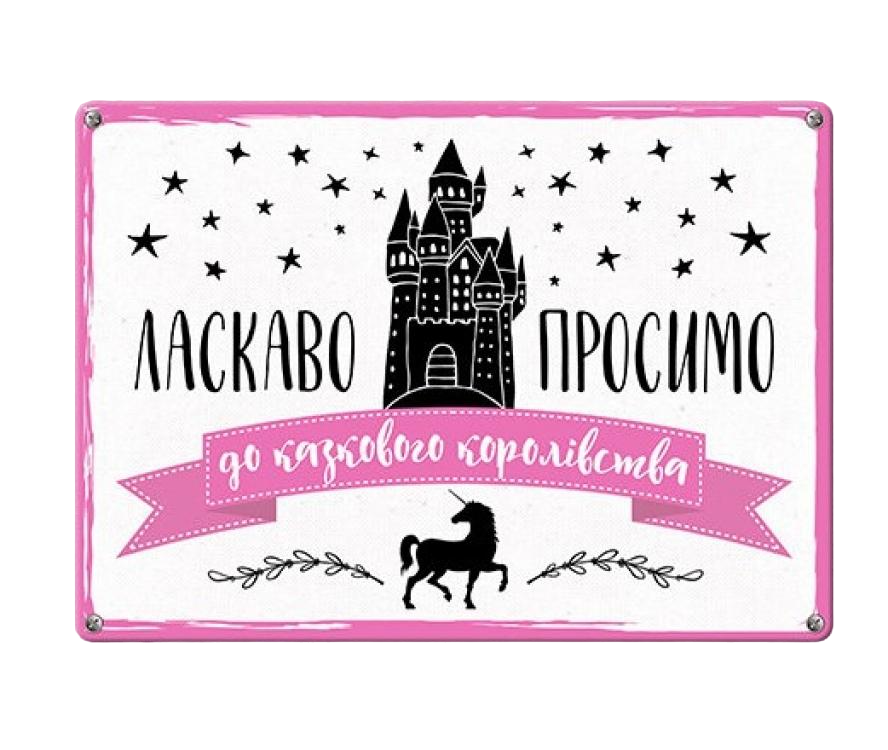 Табличка інтер'єрна металева "Ласкаво просимо до казкового королівства" Табличка інтер'єрна металева "Ласкаво просимо до казкового королівства"
