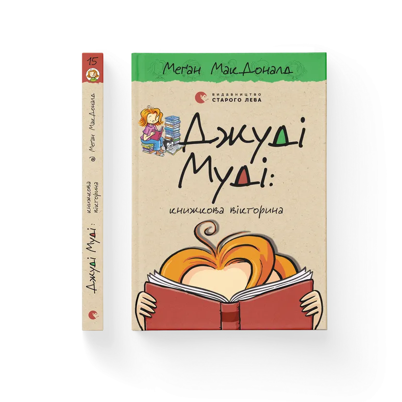 Книга "Джуді Муді: книжкова вікторина" Книга 15 Меган МакДоналд ВСЛ ( 9789664481165) Книга "Джуді Муді: книжкова вікторина" Книга 15 Меган МакДоналд ВСЛ ( 9789664481165)