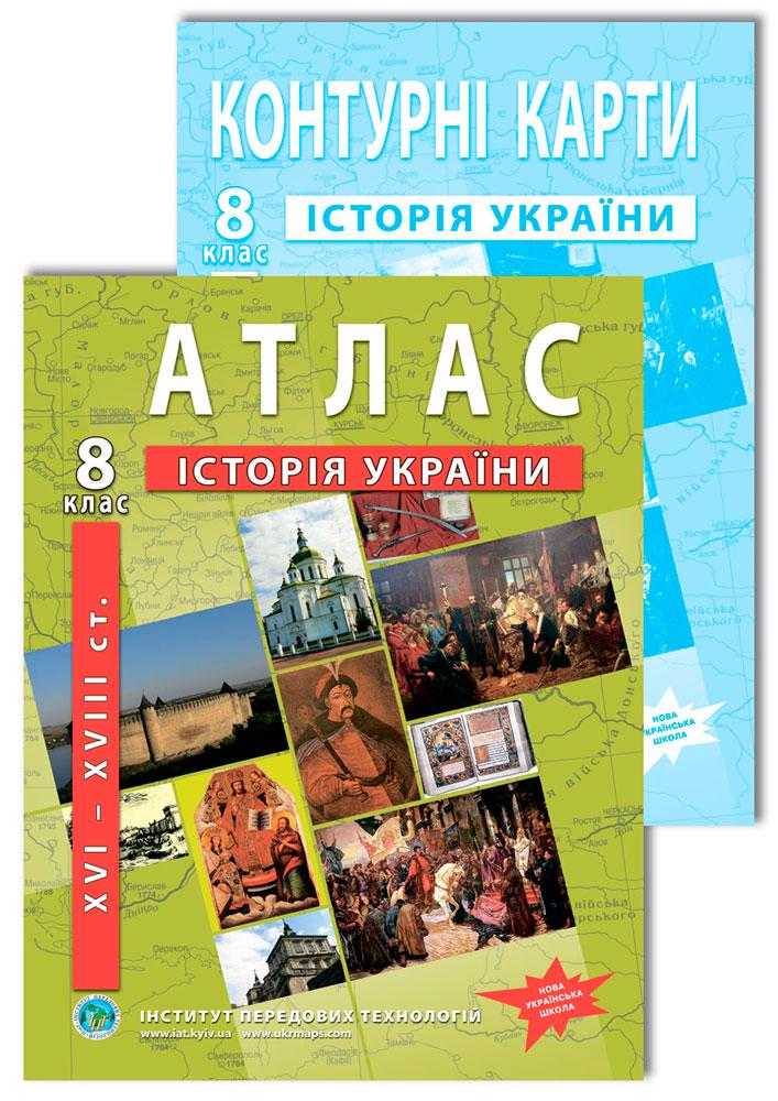 Комплект пособий Атлас и контурные карты по истории Украины для 8 класса (22841708)