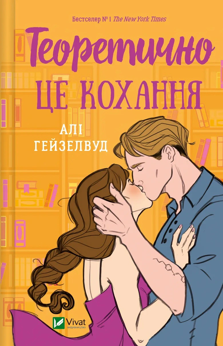 Книга «Теоретично це кохання» Алі Гейзелвуд 9786171706613