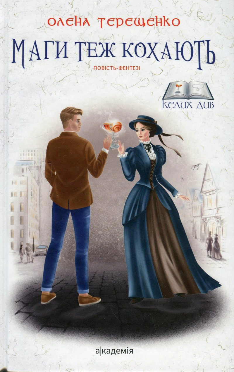 Книга Елена Терещенко "Маги тоже любят" 9789665807346
