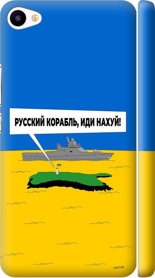 Чехол на Meizu U20 Русский военный корабль иди на v5 (5237m-416-42517)
