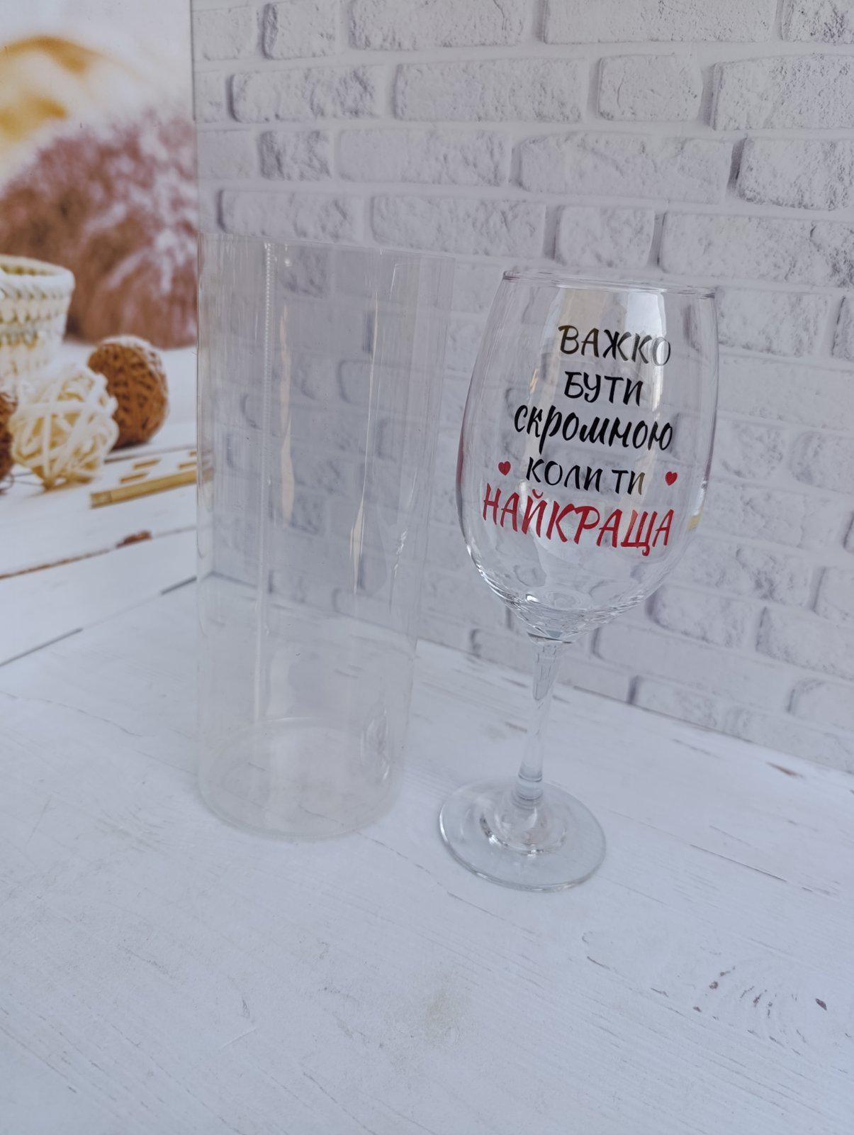 Бокал для вина "Важко бути скромним коли ти найкраща" стеклянная 400 мл Прозрачный (33459190)
