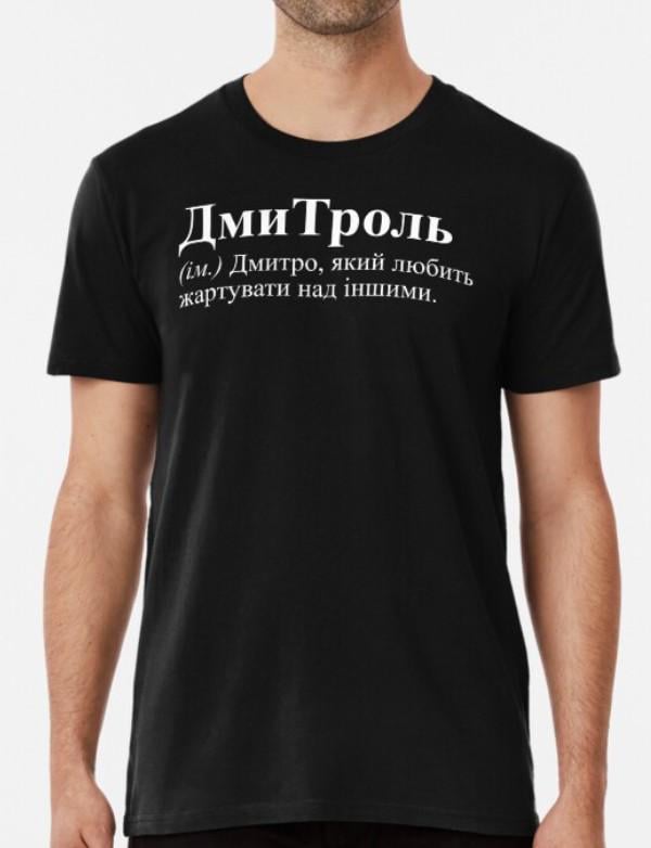 Футболка чоловіча Stedman "ДмиТроль" L Чорний (ИМ63-3)