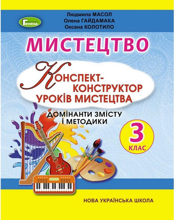 Книга "Мистецтво 3 клас Конспект-конструктор уроків мистецтва" Людмила Масол 9789661111393 Книга "Мистецтво 3 клас Конспект-конструктор уроків мистецтва" Людмила Масол 9789661111393