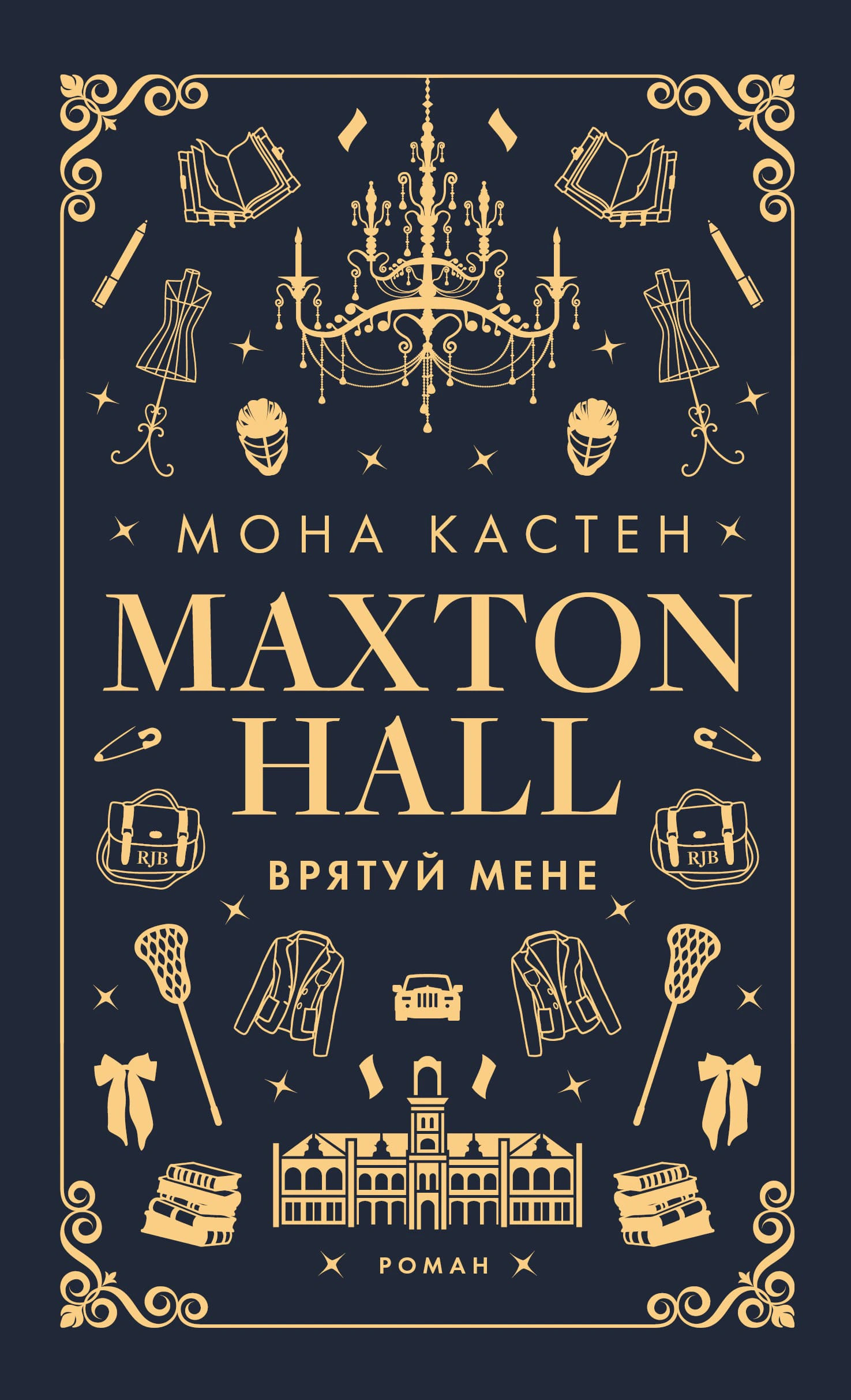 Книга Мона Кастен "Макстон-хол. Врятуй мене" 9786175482957