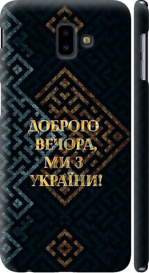 Чехол на Samsung Galaxy J6 Plus 2018 Мы из Украины v3 (5250m-1586-42517)