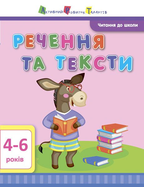 Книга Ірина Агаркова "Читання до школи. Речення та тексти 4-6 років" 9786170940681