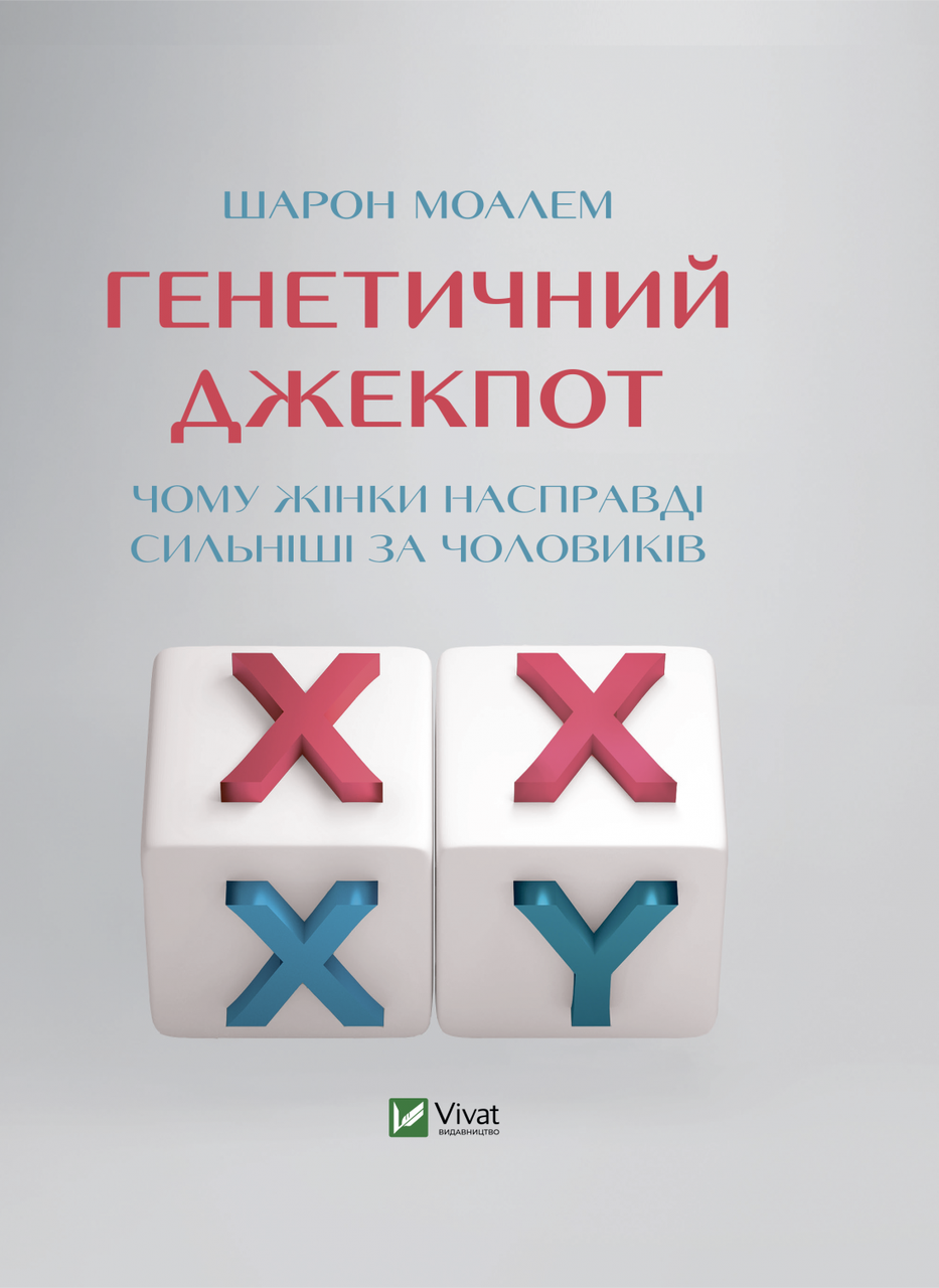 Книга "Генетический джекпот. Почему женщины на самом деле сильнее мужчин"