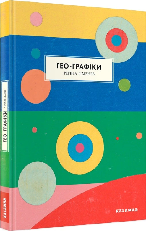 Книга Регіна Гіменес "Гео-Графіки" 9786179511233