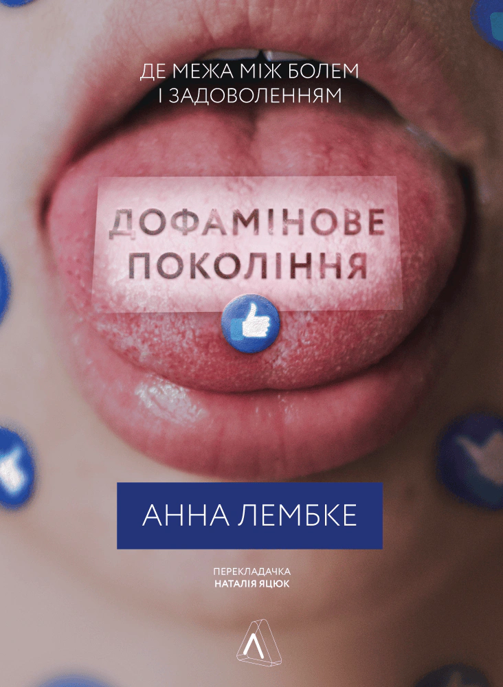 Книга Анна Лембке "Дофамінове покоління. Де межа між болем і задоволенням" 9786178299293 Книга Анна Лембке "Дофамінове покоління. Де межа між болем і задоволенням" 9786178299293