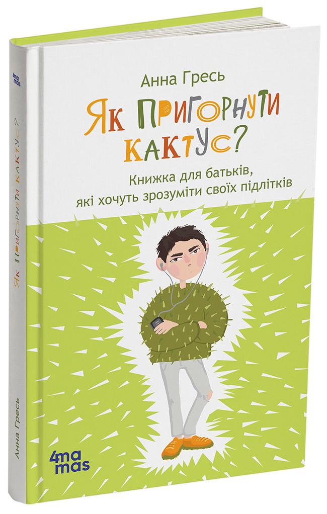 Книга "Як пригорнути кактус? Книжка для батьків які хочуть зрозуміти своїх підлітків" издание 2-е