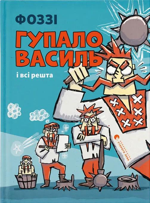 Детская книга Фоззи "Гупало Василь і всі решта" (2884062231)