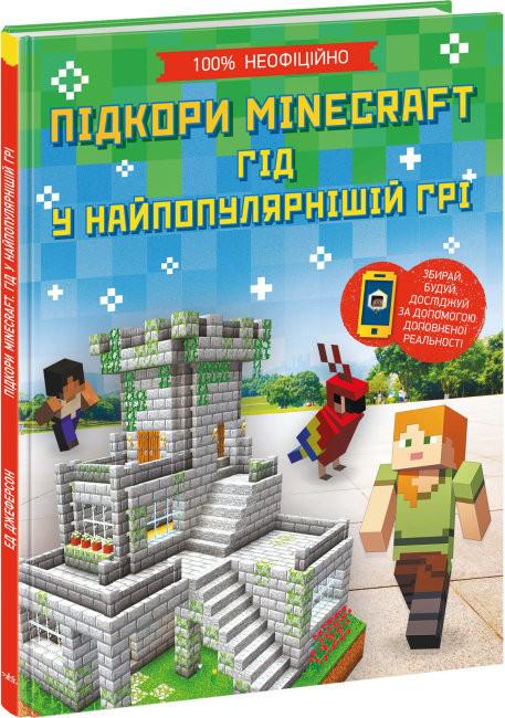 Детская книга Ранок "Підкори Minecraft. Гід у найпопулярнішій грі" (113552)