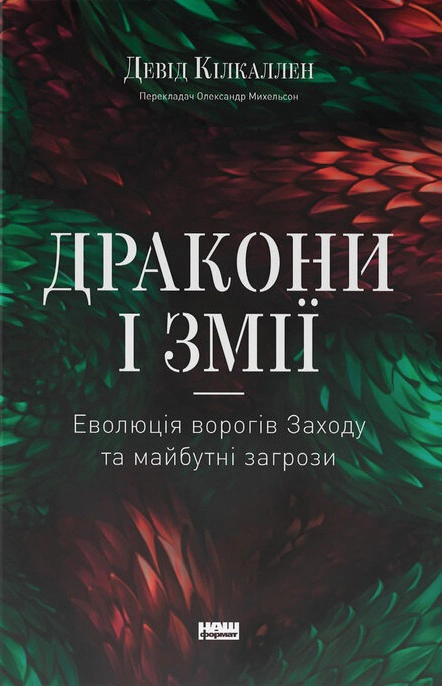 Книга Дэвид Килкаллен "Драконы и змеи. Эволюция врагов Запада и будущие угрозы" 9786178120122
