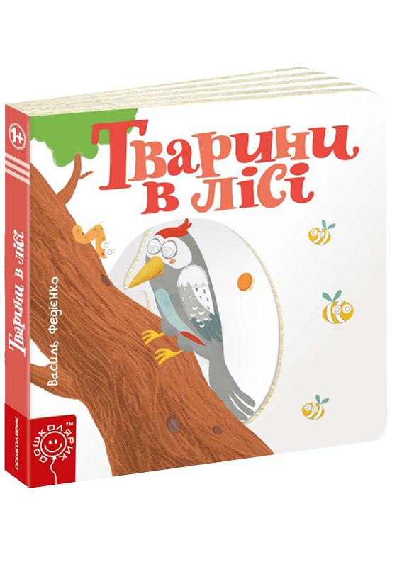 Книга детская страницы интересного "Животные в лесу" Книга детская страницы интересного "Животные в лесу"