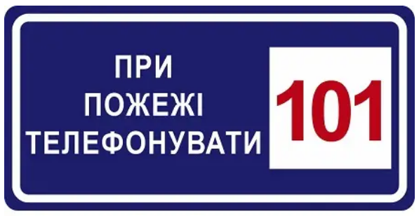 Знак протипожежний При пожежі дзвонити за телефоном 101 Синій (д-8117)