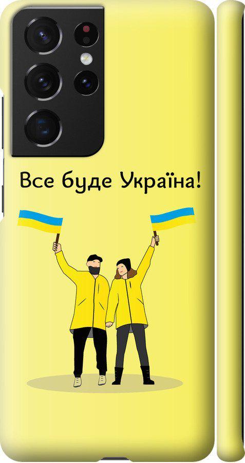 Чехол на Samsung Galaxy S21 Ultra Все будет Украина (5235m-2116-42517)