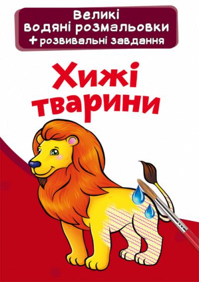Книга "Великі водяні розмальовки. Хижі тварини" (9789669876959)