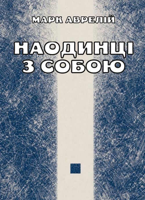 Книга Марк Аврелій "Наодинці з собою"