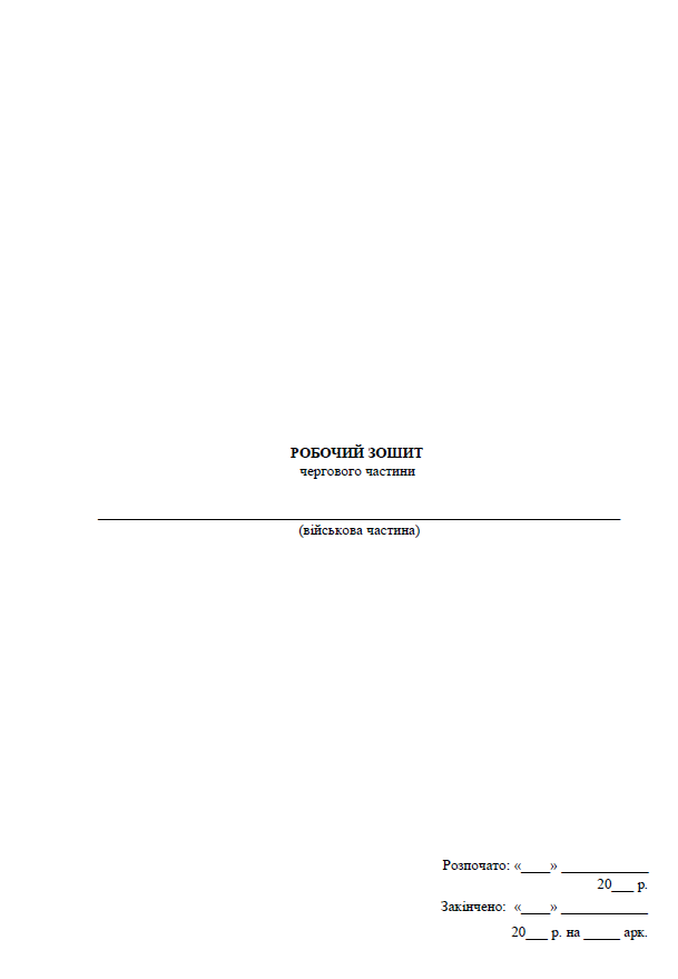Робочий зошит чергового частини, прошнурован, пронумерован