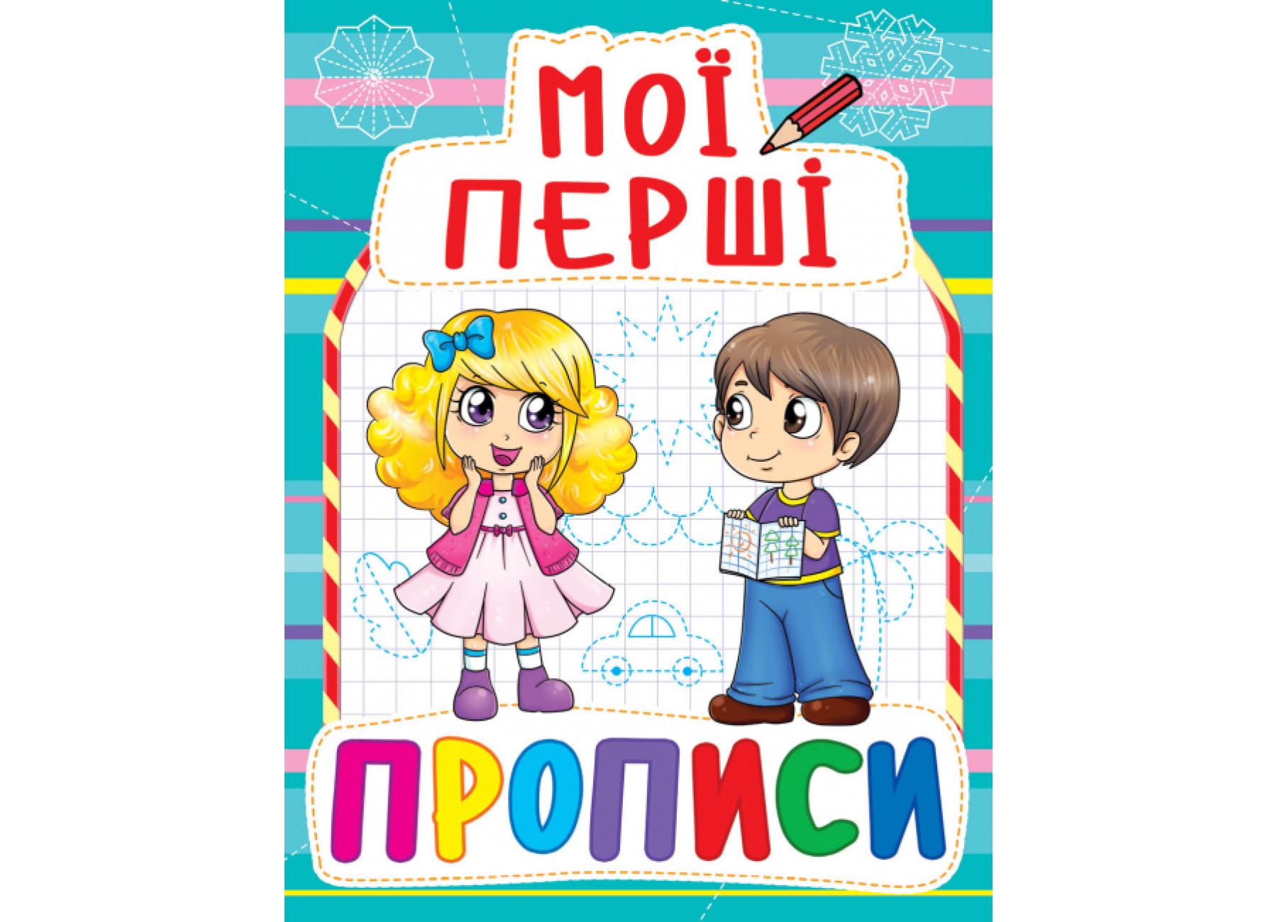 Мои первые прописи Crystal Book 082-3 (F00013479)