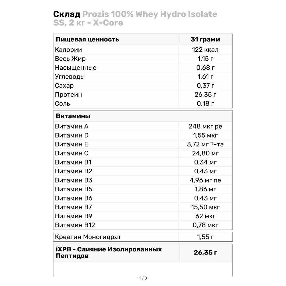 Протеїн Prozis 100% Whey Hydro Isolate X-core SS 2 кг Кава латте (3129V8392) - фото 3