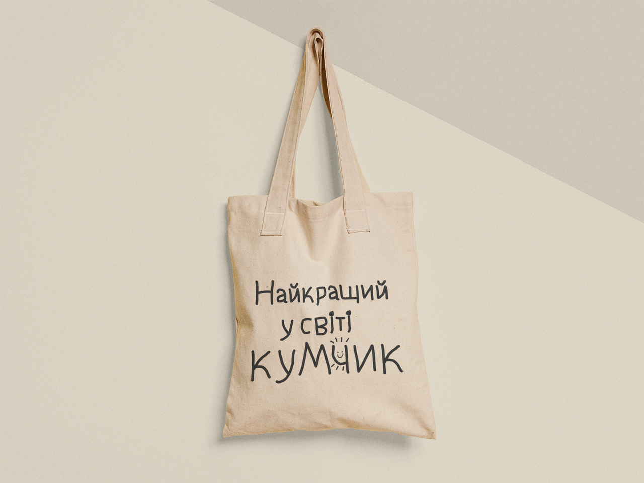 Эко-сумка шоппер с принтом "Найкращий у світі Кумчик" 38х40 см Бежевый (ПН403-Т)
