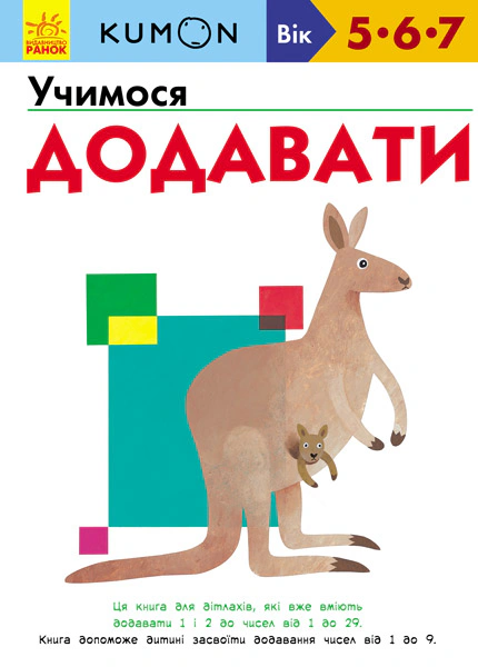 Книга Тору Кумон "Кумон: Учимся добавлять" 9786170934185