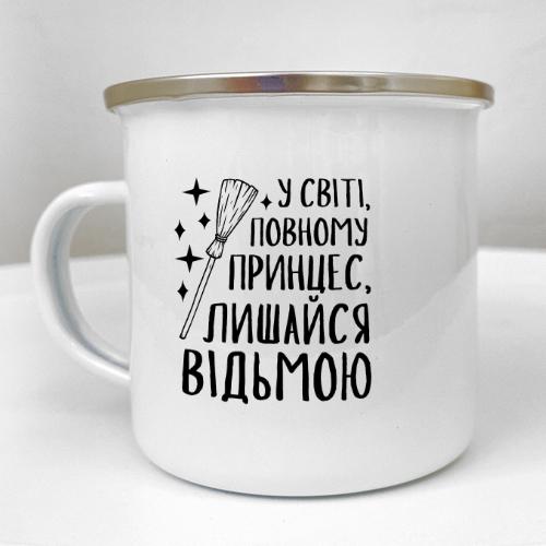 Кружка металлическая Camper "У світі повному принцес, лишайся відьмою" 250 мл (KRM_23S171)