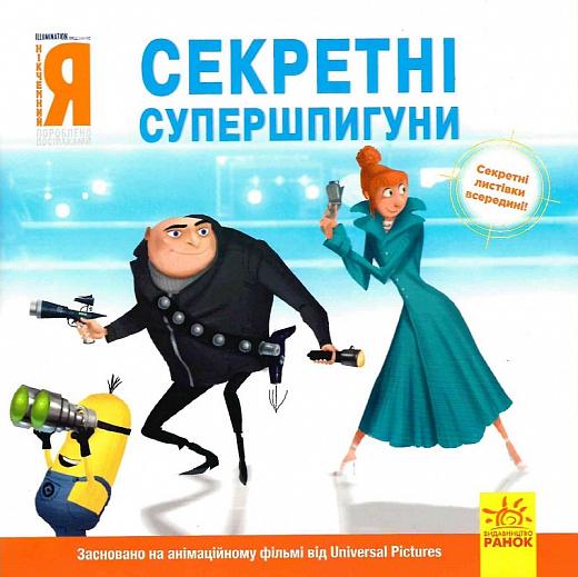 Книги Истории Disney "Посіпаки Нікчемний я Секретні супершпигуни" (438911)