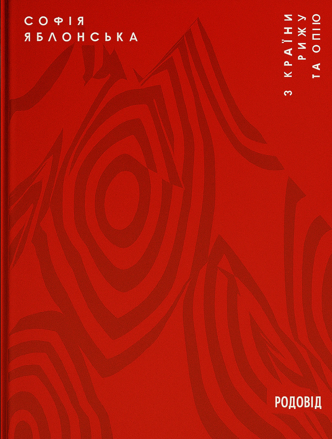 Книга Софія Яблонська "З країни рижу та опію" 9786177482283 Книга Софія Яблонська "З країни рижу та опію" 9786177482283