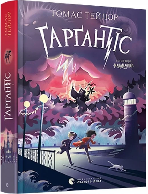 Книга Томас Тейлор "Гаргантис" том 2 Серия - Легенды Морского Ада