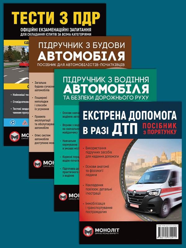 Комплект учебных пособий Тесты ПДД/Учебник по вождению автомобиля/Учебник по строительству автомобиля/Экстренная помощь в случае ДТП (6366) Комплект учебных пособий Тесты ПДД/Учебник по вождению автомобиля/Учебник по строительству автомобиля/Экстренная помощь в случае ДТП (6366)