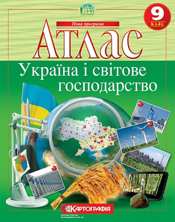 Атлас "Картографія Географія Україна і світове господарство" 9 класс