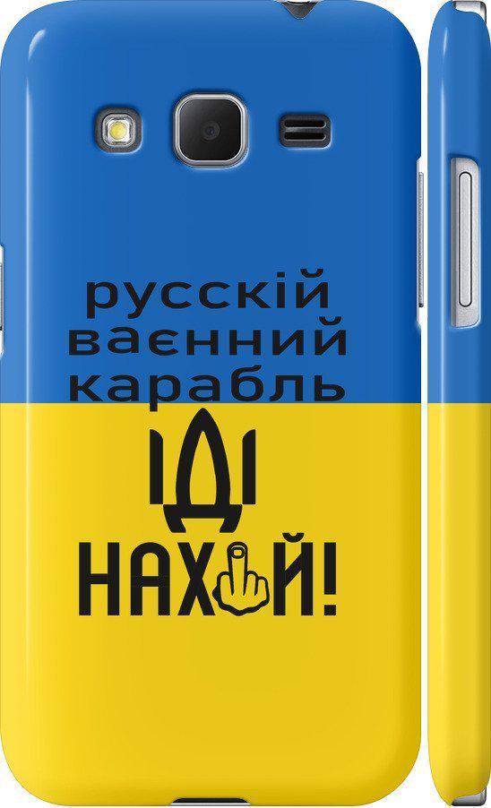 Чохол на Samsung Galaxy Core Prime VE G361H Російський військовий корабель іди на (5216c-211-42517)