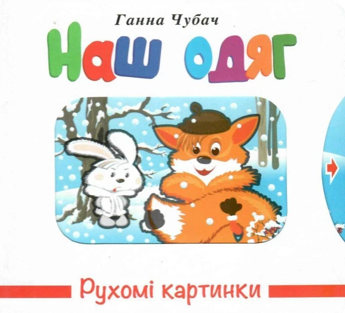 Дитяча книга Рухомі картинки Наш одяг Ганна Чубач (38383602) Дитяча книга Рухомі картинки Наш одяг Ганна Чубач (38383602)