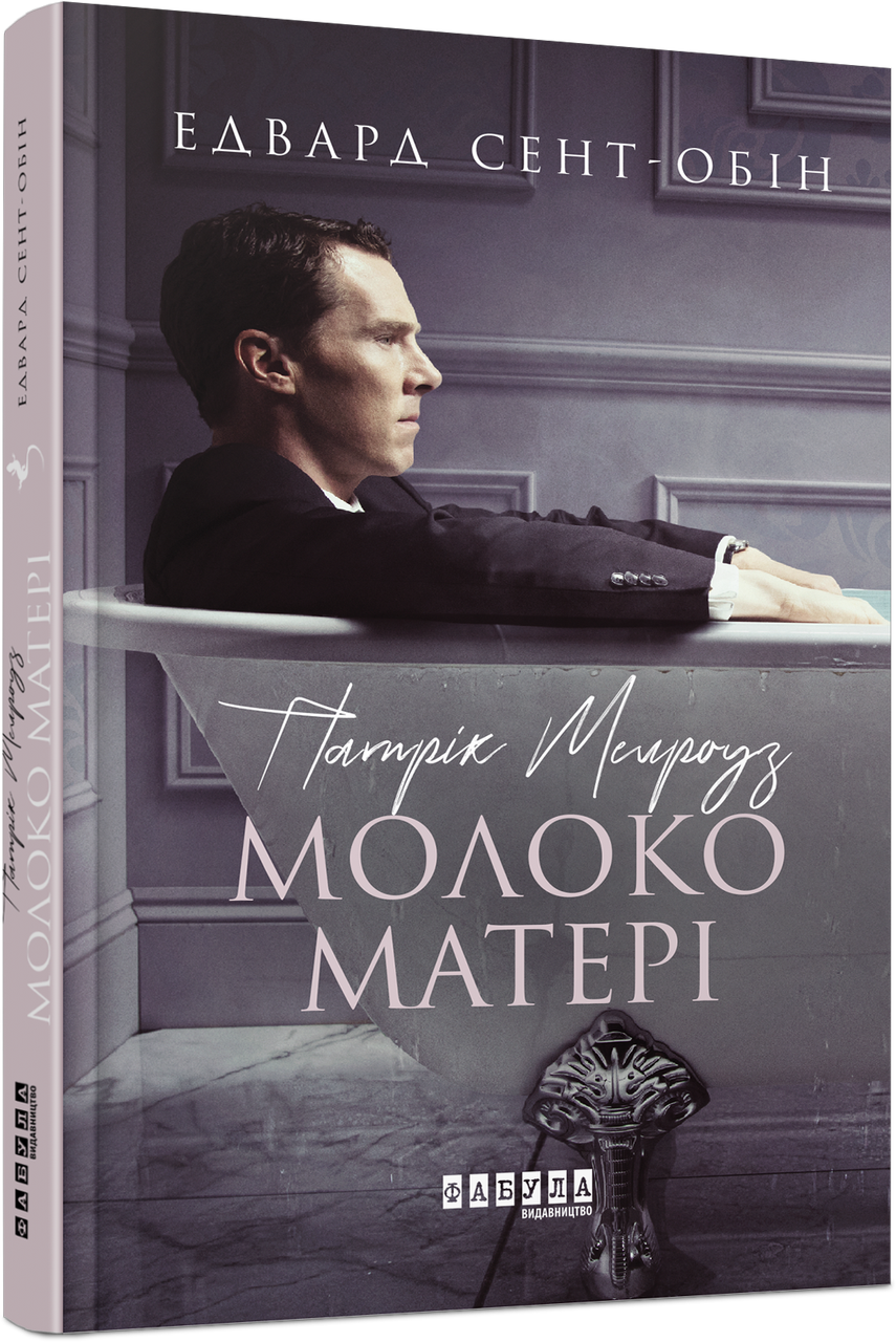 Книга "Патрик Мелроуз. Молоко матери" том 4
