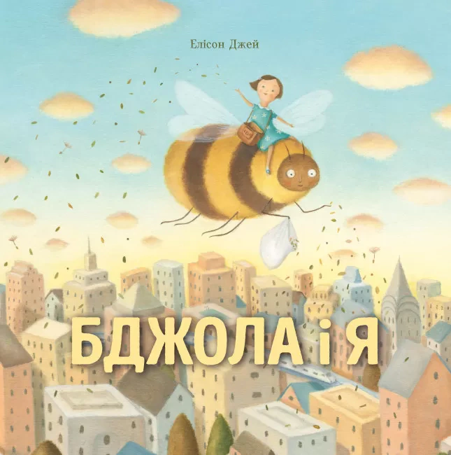 Книга Элисон Джей "Пчела и я" 9786177853274