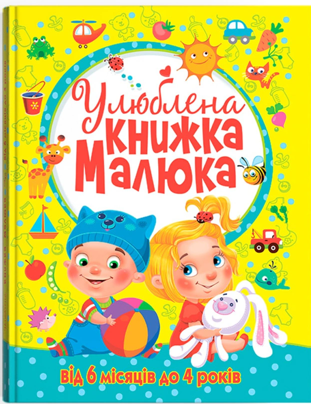 Книга "Любимая книжка малыша. От 6 месяцев до 4 лет" 9789669362681