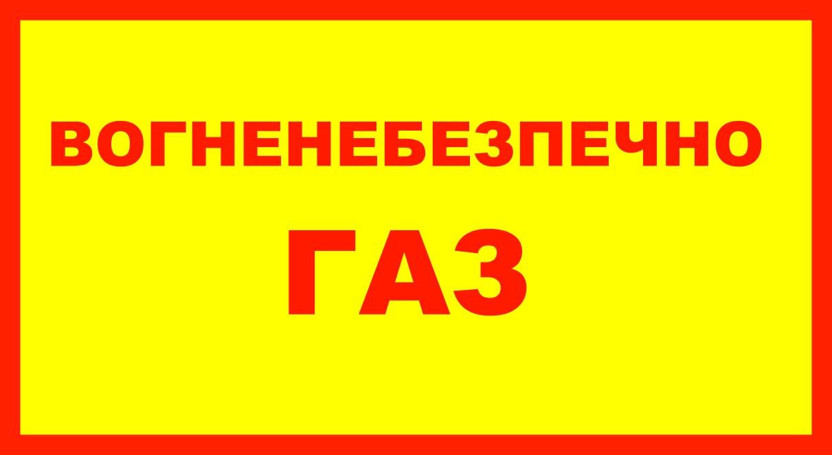 Табличка попереджувальна "Вогненебезпечно ГАЗ" самоклеюча плівка (60034)